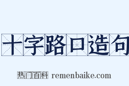 十字路口造句是什么意思的图片